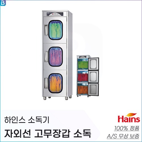 하인스 자외선 고무장갑 소독기/고무장갑45켤레/살균,열풍건조/580x550x1930(mm)