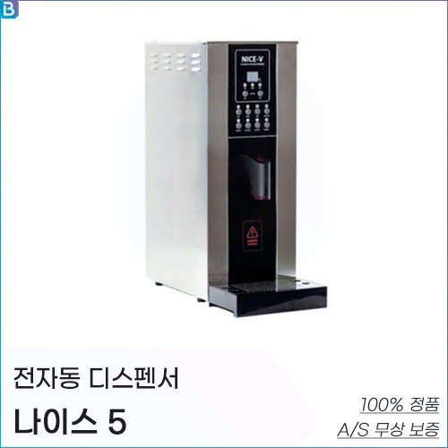 나이스5 카페 온수 자동 디스펜서 (NS-5000) 핫워터